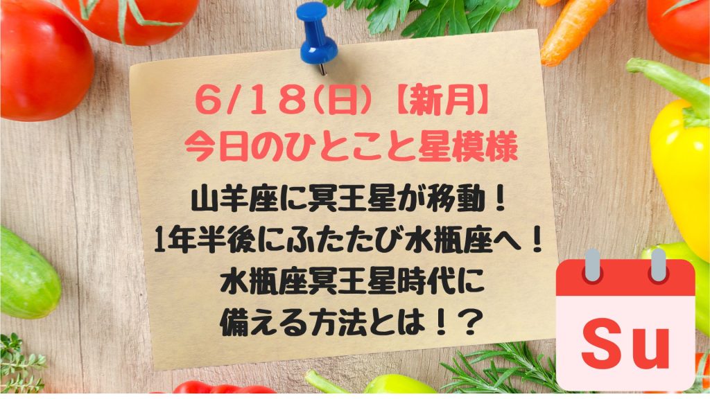 6 18 日 新月山羊座に冥王星が移動水瓶座冥王星時代に備える方法とは たろむーん